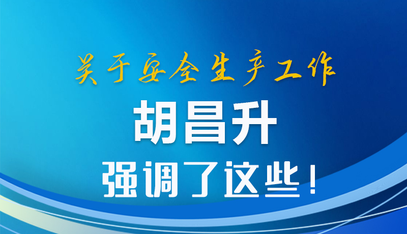 圖解|關(guān)于安全生產(chǎn)工作 胡昌升強調(diào)了這些！