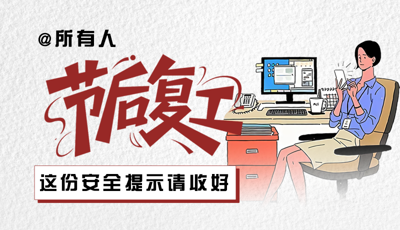 圖解|@所有人：節(jié)后復工，這份安全提示請收好