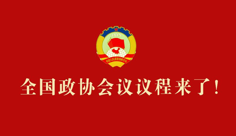 【2026全國兩會】全國政協(xié)會議議程來了！