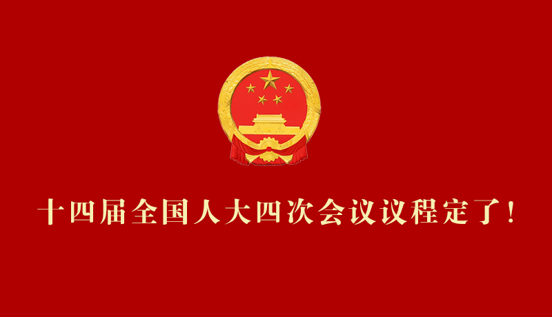 【2026全國兩會】十四屆全國人大四次會議議程定了！