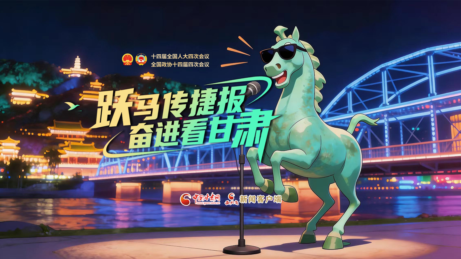 【兩會特別策劃·MV】躍馬傳捷報！奮進看甘肅