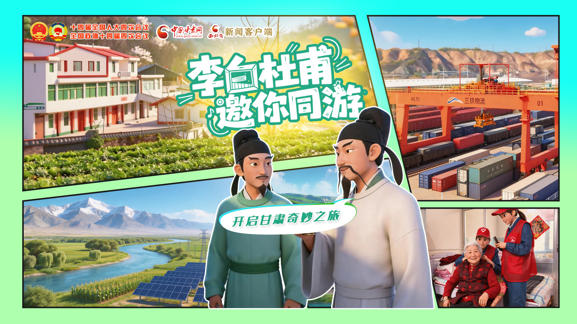 【兩會特別策劃】李白杜甫邀你同游，開啟甘肅奇妙之旅