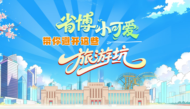 長圖|省博小可愛，帶你避開這些旅游坑！