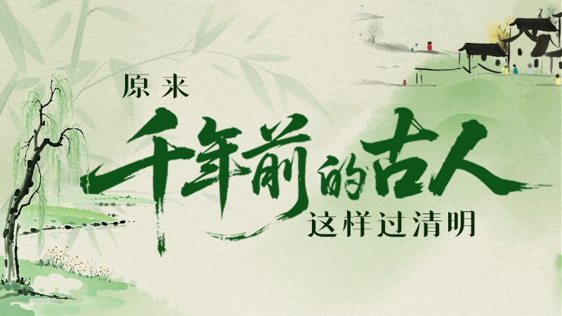 【網(wǎng)絡中國節(jié)·清明】長圖|原來千年前的古人，這樣過清明！