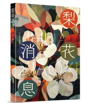 【甘版圖書】書寫西部大地的四時(shí)輪回，80后代表作家王選散文集《梨花消息》出版