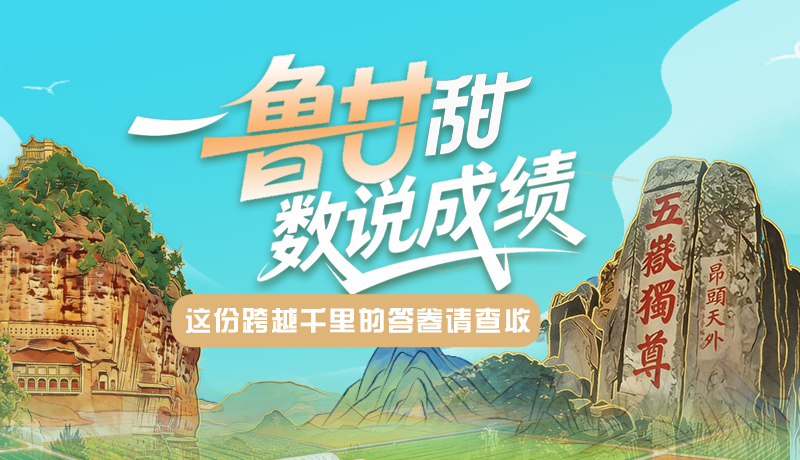 長圖|一“魯”甘甜 “數(shù)”說成績 這份跨越千里的答卷請(qǐng)查收