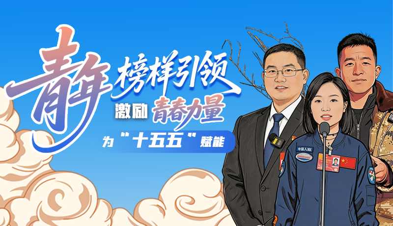 青年榜樣引領，激勵青春力量為“十五五”賦能