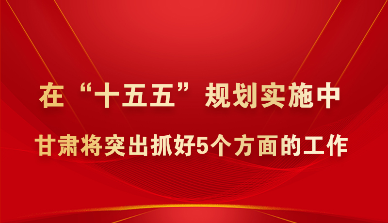 海報(bào)|在“十五五”規(guī)劃實(shí)施中甘肅將突出抓好5個(gè)方面的工作