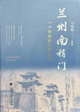 一部鮮活的街巷史！《蘭州南稍門》出版發(fā)行
