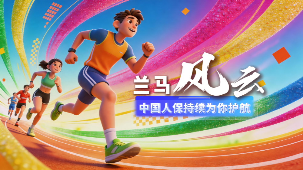AIGC短視頻|蘭馬風云·中國人保持續(xù)為你護航