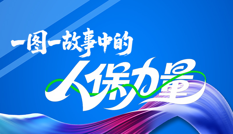 組圖海報|一圖一故事，見證中國人保力量
