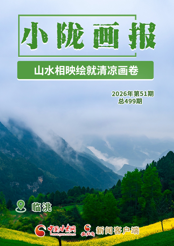 【小隴畫報·499期】臨洮:山水相映繪就清涼畫卷